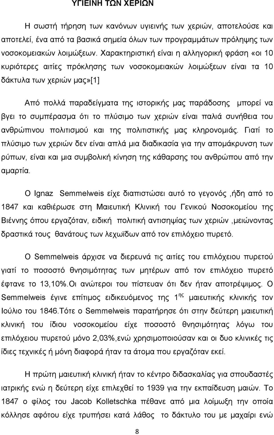 να βγει το συµπέρασµα ότι το πλύσιµο των χεριών είναι παλιά συνήθεια του ανθρώπινου πολιτισµού και της πολιτιστικής µας κληρονοµιάς.