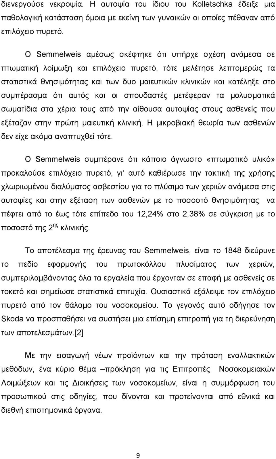 συµπέρασµα ότι αυτός και οι σπουδαστές µετέφεραν τα µολυσµατικά σωµατίδια στα χέρια τους από την αίθουσα αυτοψίας στους ασθενείς που εξέταζαν στην πρώτη µαιευτική κλινική.