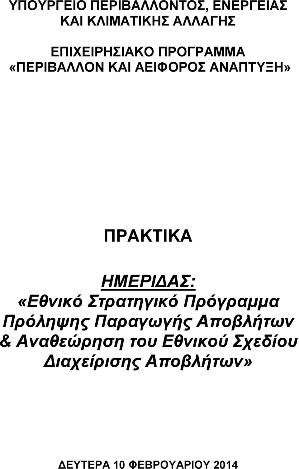 ΗΜΕΡΙΔΑΣ: «Εθνικό Στρατηγικό Πρόγραμμα Πρόληψης Παραγωγής Αποβλήτων &