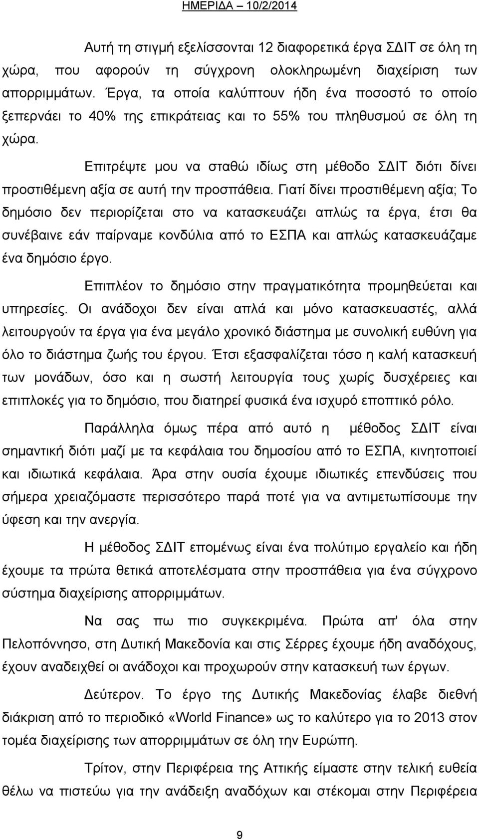 Επιτρέψτε μου να σταθώ ιδίως στη μέθοδο ΣΔΙΤ διότι δίνει προστιθέμενη αξία σε αυτή την προσπάθεια.