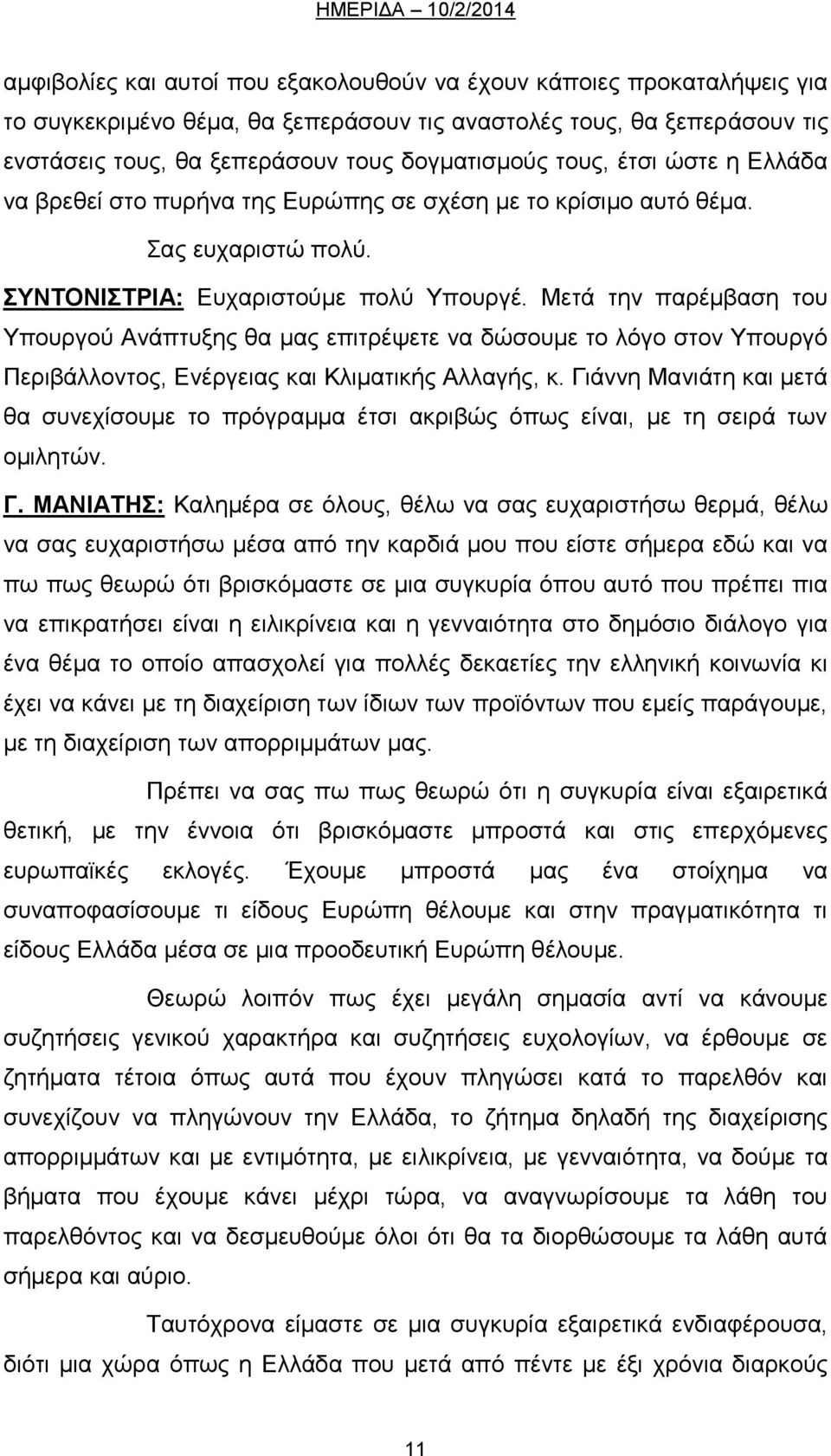 Μετά την παρέμβαση του Υπουργού Ανάπτυξης θα μας επιτρέψετε να δώσουμε το λόγο στον Υπουργό Περιβάλλοντος, Ενέργειας και Κλιματικής Αλλαγής, κ.