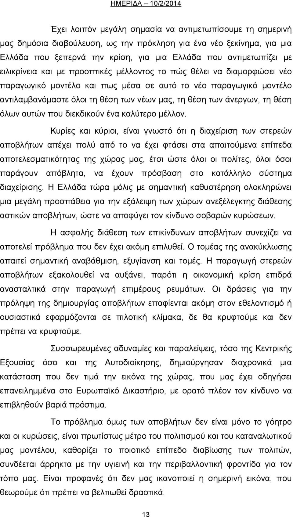 άνεργων, τη θέση όλων αυτών που διεκδικούν ένα καλύτερο μέλλον.