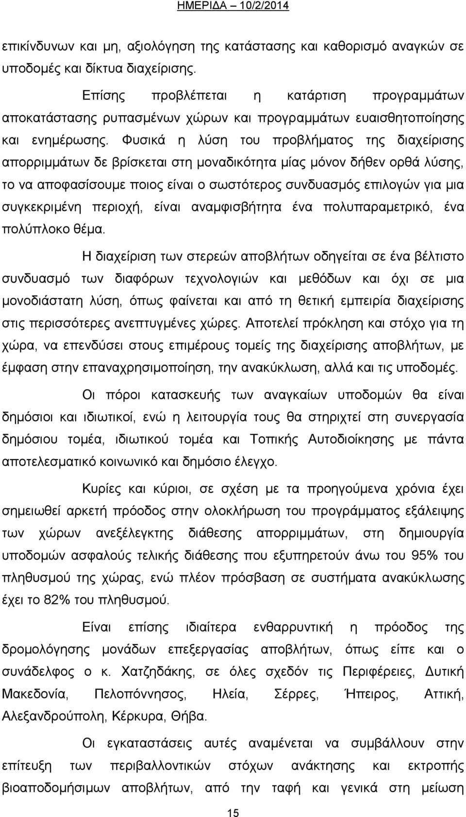 Φυσικά η λύση του προβλήματος της διαχείρισης απορριμμάτων δε βρίσκεται στη μοναδικότητα μίας μόνον δήθεν ορθά λύσης, το να αποφασίσουμε ποιος είναι ο σωστότερος συνδυασμός επιλογών για μια