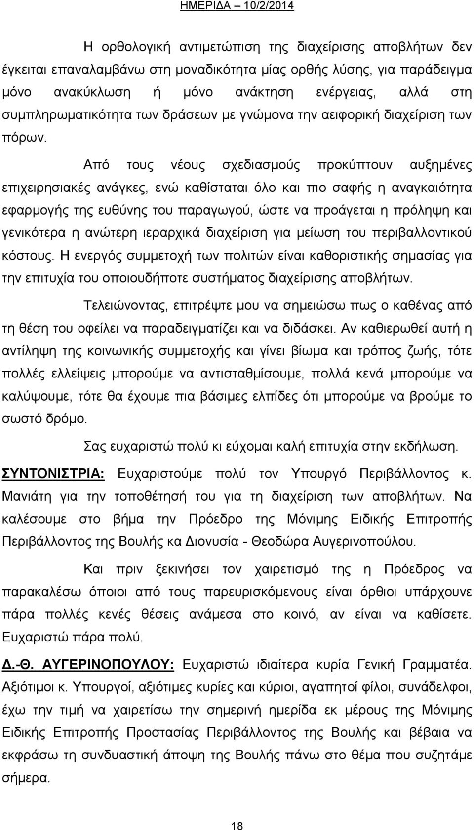 Από τους νέους σχεδιασμούς προκύπτουν αυξημένες επιχειρησιακές ανάγκες, ενώ καθίσταται όλο και πιο σαφής η αναγκαιότητα εφαρμογής της ευθύνης του παραγωγού, ώστε να προάγεται η πρόληψη και γενικότερα