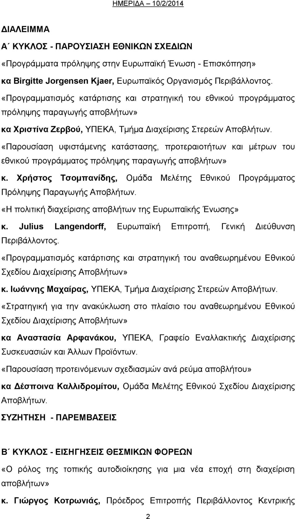 «Παρουσίαση υφιστάμενης κατάστασης, προτεραιοτήτων και μέτρων του εθνικού προγράμματος πρόληψης παραγωγής αποβλήτων» κ.