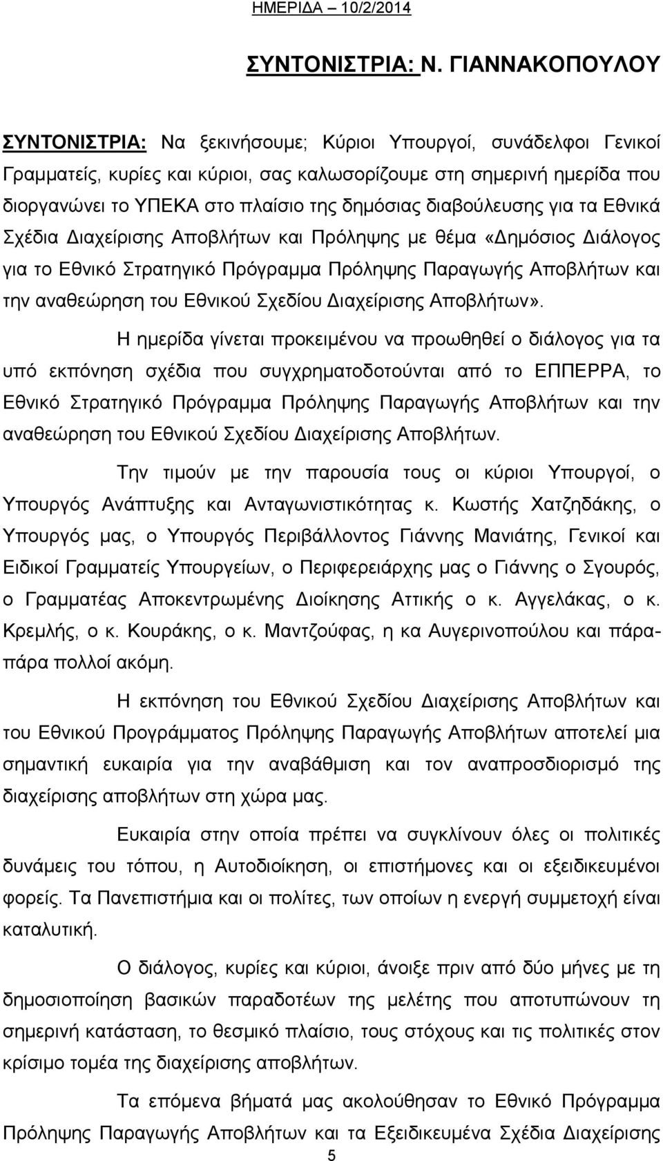 δημόσιας διαβούλευσης για τα Εθνικά Σχέδια Διαχείρισης Αποβλήτων και Πρόληψης με θέμα «Δημόσιος Διάλογος για το Εθνικό Στρατηγικό Πρόγραμμα Πρόληψης Παραγωγής Αποβλήτων και την αναθεώρηση του Εθνικού