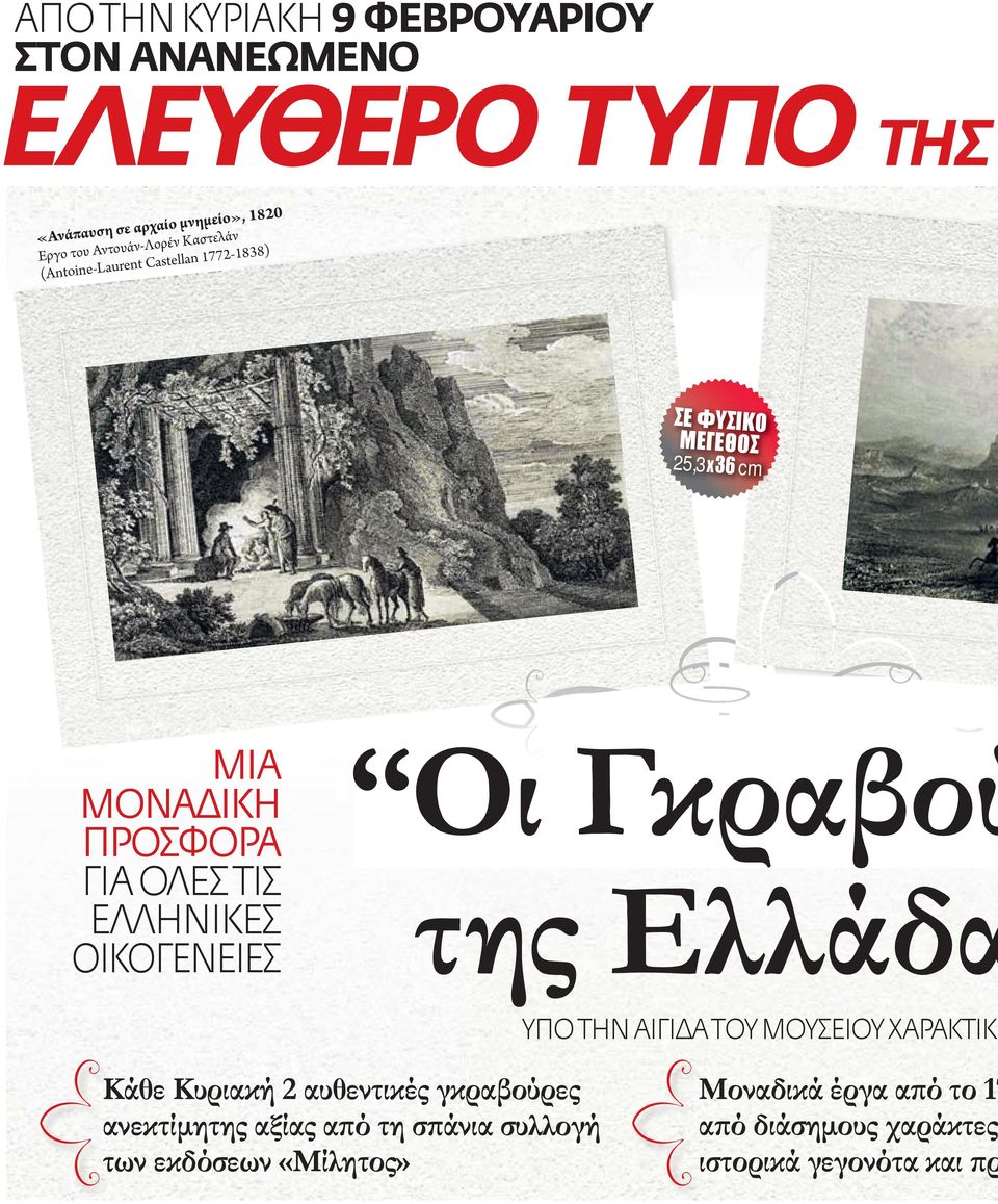 ΟΙΚΟΓΕΝΕΙΕΣ Οι Γκραβού της Ελλάδα ΥΠΟ ΤΗΝ ΑΙΓΙΔΑ ΤΟΥ ΜΟΥΣΕΙΟΥ ΧΑΡΑΚΤΙΚΗ Κάθε Κυριακή 2 αυθεντικές γκραβούρες