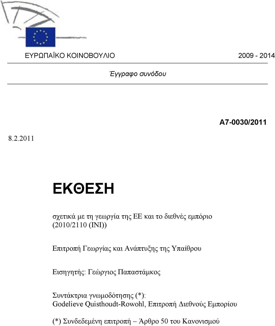 διεθνές εμπόριο (2010/2110 (INI)) Επιτροπή Γεωργίας και Ανάπτυξης της Υπαίθρου Εισηγητής: