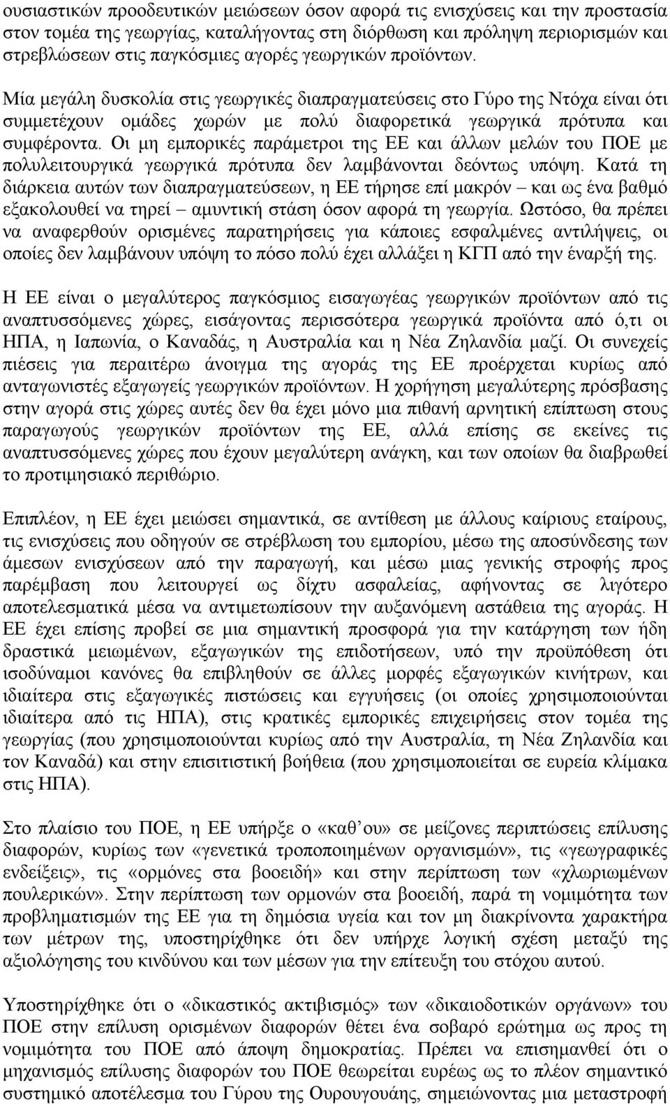 Οι μη εμπορικές παράμετροι της ΕΕ και άλλων μελών του ΠΟΕ με πολυλειτουργικά γεωργικά πρότυπα δεν λαμβάνονται δεόντως υπόψη.