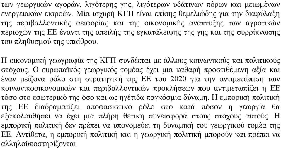 συρρίκνωσης του πληθυσμού της υπαίθρου. Η οικονομική γεωγραφία της ΚΓΠ συνδέεται με άλλους κοινωνικούς και πολιτικούς στόχους.