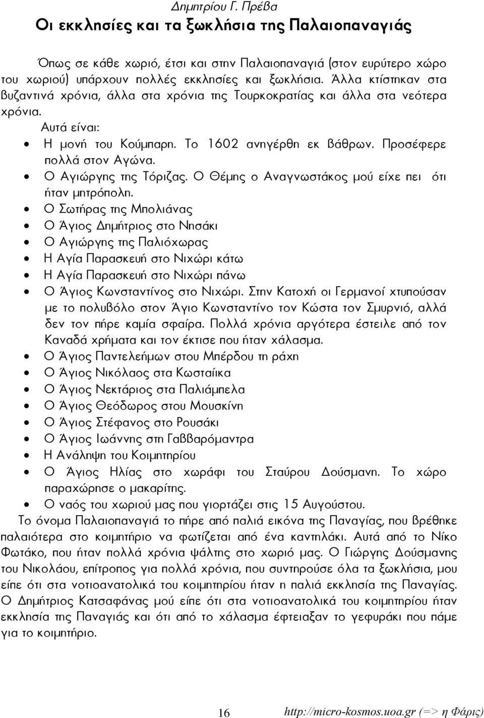 Ο Αγιώργης της Τόριζας. Ο Θέμης ο Αναγνωστάκος μού είχε πει ότι ήταν μητρόπολη.