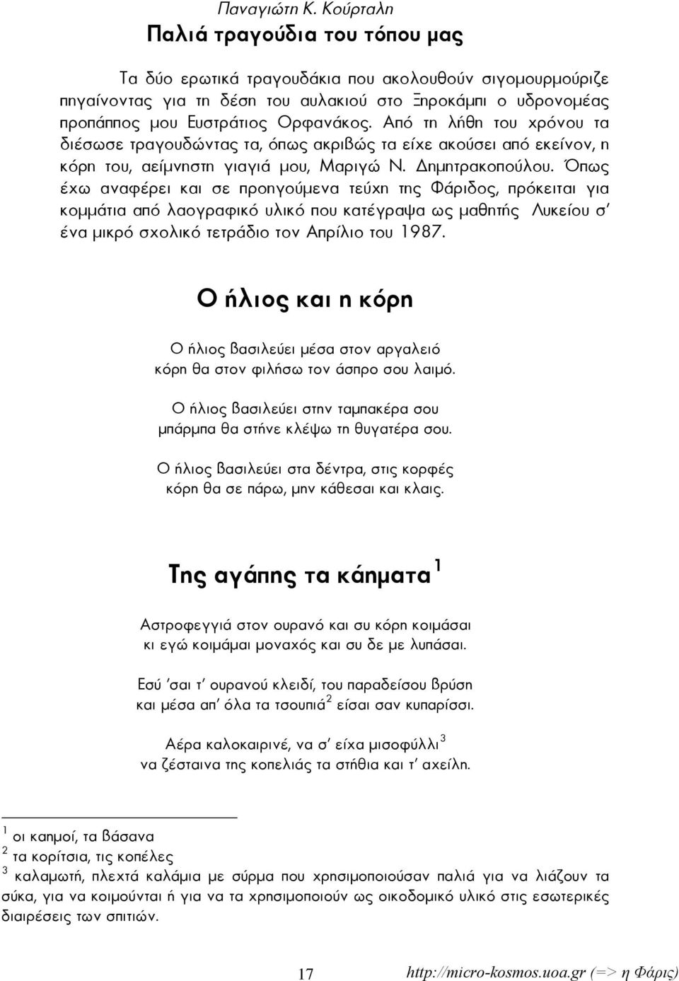 Από τη λήθη του χρόνου τα διέσωσε τραγουδώντας τα, όπως ακριβώς τα είχε ακούσει από εκείνον, η κόρη του, αείμνηστη γιαγιά μου, Μαριγώ Ν. ημητρακοπούλου.