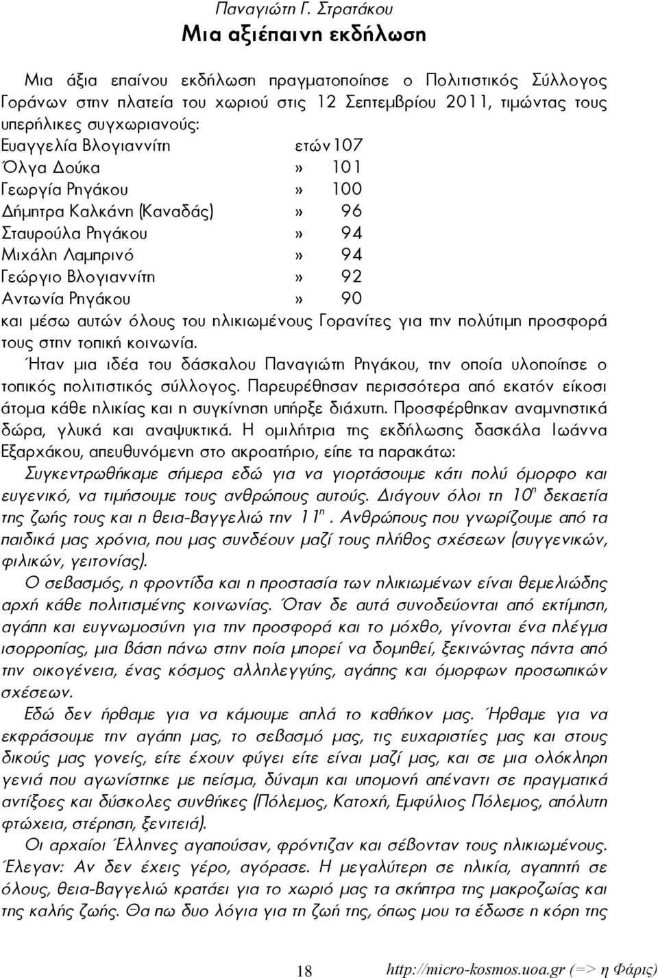 Ευαγγελία Βλογιαννίτη ετών107 Όλγα ούκα» 101 Γεωργία Ρηγάκου» 100 ήμητρα Καλκάνη (Καναδάς)» 96 Σταυρούλα Ρηγάκου» 94 Μιχάλη Λαμπρινό» 94 Γεώργιο Βλογιαννίτη» 92 Αντωνία Ρηγάκου» 90 και μέσω αυτών