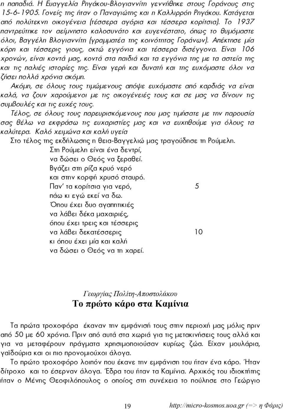 Το 1937 παντρεύτηκε τον αείμνηστο καλοσυνάτο και ευγενέστατο, όπως το θυμόμαστε όλοι, Βαγγέλη Βλογιαννίτη (γραμματέα της κοινότητας Γοράνων).