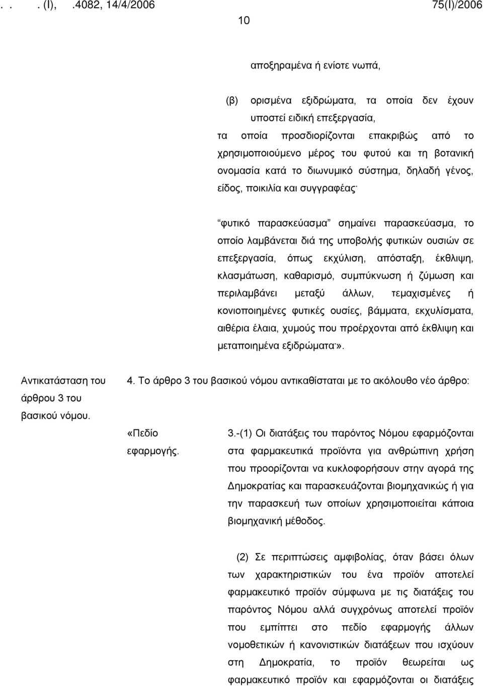 φυτικό παρασκεύασμα σημαίνει παρασκεύασμα, το οποίο λαμβάνεται διά της υποβολής φυτικών ουσιών σε επεξεργασία, όπως εκχύλιση, απόσταξη, έκθλιψη, κλασμάτωση, καθαρισμό, συμπύκνωση ή ζύμωση και