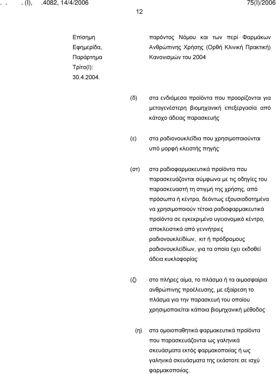 (στ) στα ραδιοφαρμακευτικά προϊόντα που παρασκευάζονται σύμφωνα με τις οδηγίες του παρασκευαστή τη στιγμή της χρήσης, από πρόσωπα ή κέντρα, δεόντως εξουσιοδοτημένα να χρησιμοποιούν τέτοια