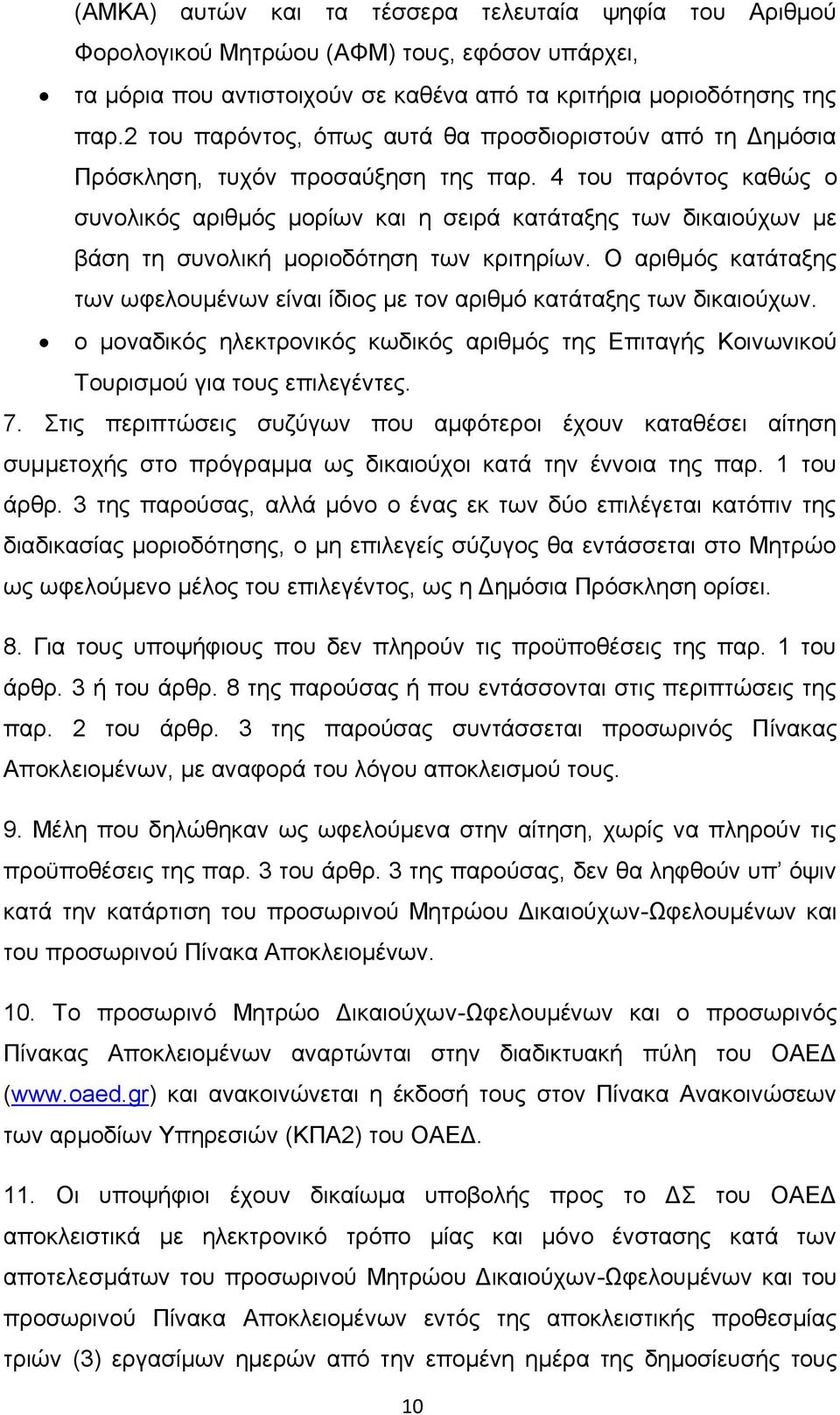 4 ηνπ παξφληνο θαζψο ν ζπλνιηθφο αξηζκφο κνξίσλ θαη ε ζεηξά θαηάηαμεο ησλ δηθαηνχρσλ κε βάζε ηε ζπλνιηθή κνξηνδφηεζε ησλ θξηηεξίσλ.