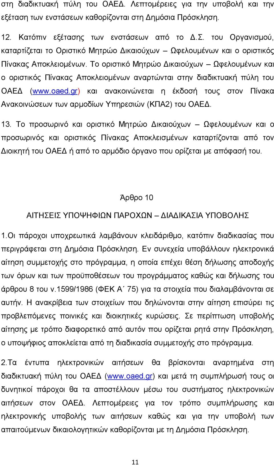 Σν νξηζηηθφ Μεηξψν Γηθαηνχρσλ Χθεινπκέλσλ θαη ν νξηζηηθφο Πίλαθαο Απνθιεηνκέλσλ αλαξηψληαη ζηελ δηαδηθηπαθή πχιε ηνπ ΟΑΔΓ (www.oaed.