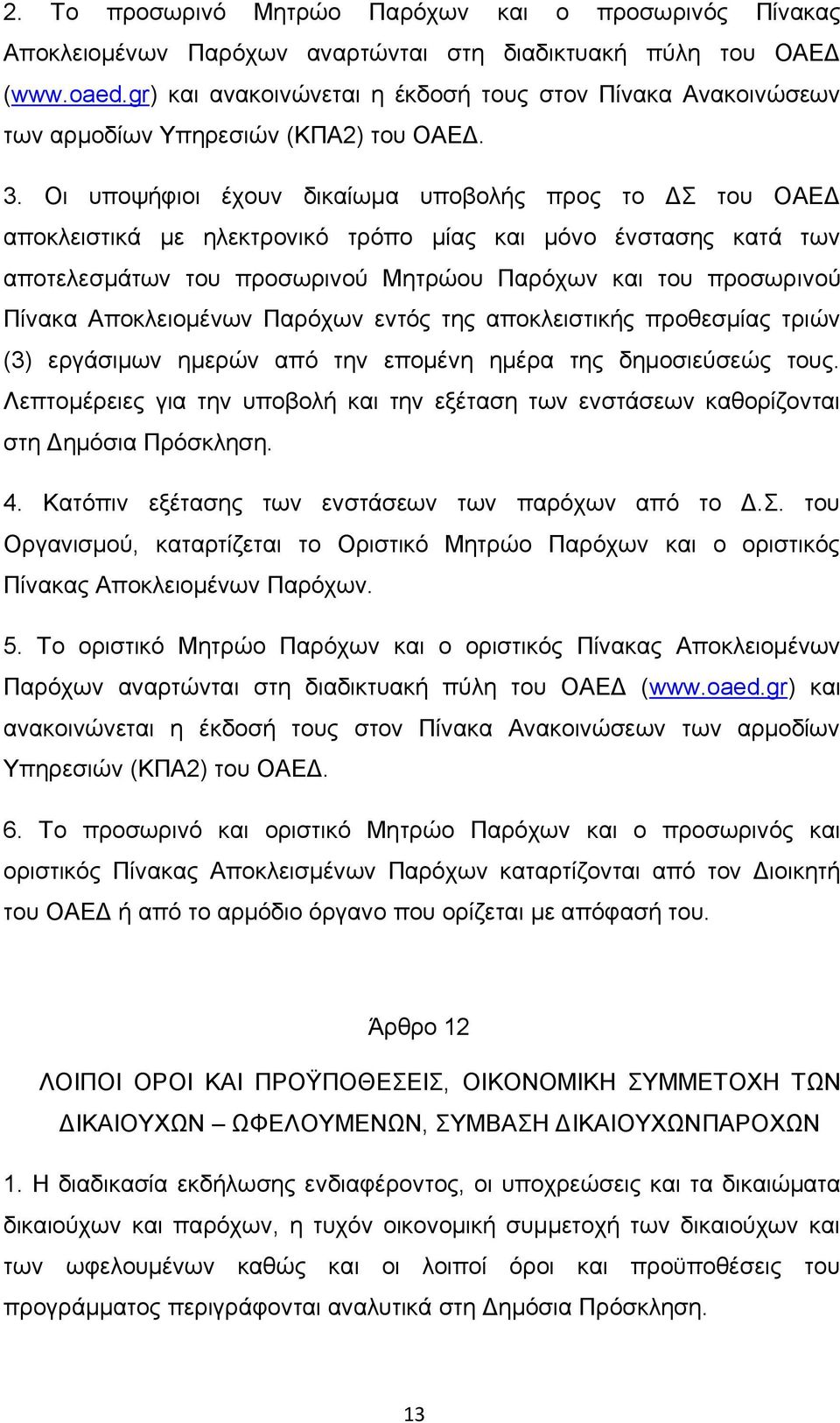 Οη ππνςήθηνη έρνπλ δηθαίσκα ππνβνιήο πξνο ην Γ ηνπ ΟΑΔΓ απνθιεηζηηθά κε ειεθηξνληθφ ηξφπν κίαο θαη κφλν έλζηαζεο θαηά ησλ απνηειεζκάησλ ηνπ πξνζσξηλνχ Μεηξψνπ Παξφρσλ θαη ηνπ πξνζσξηλνχ Πίλαθα