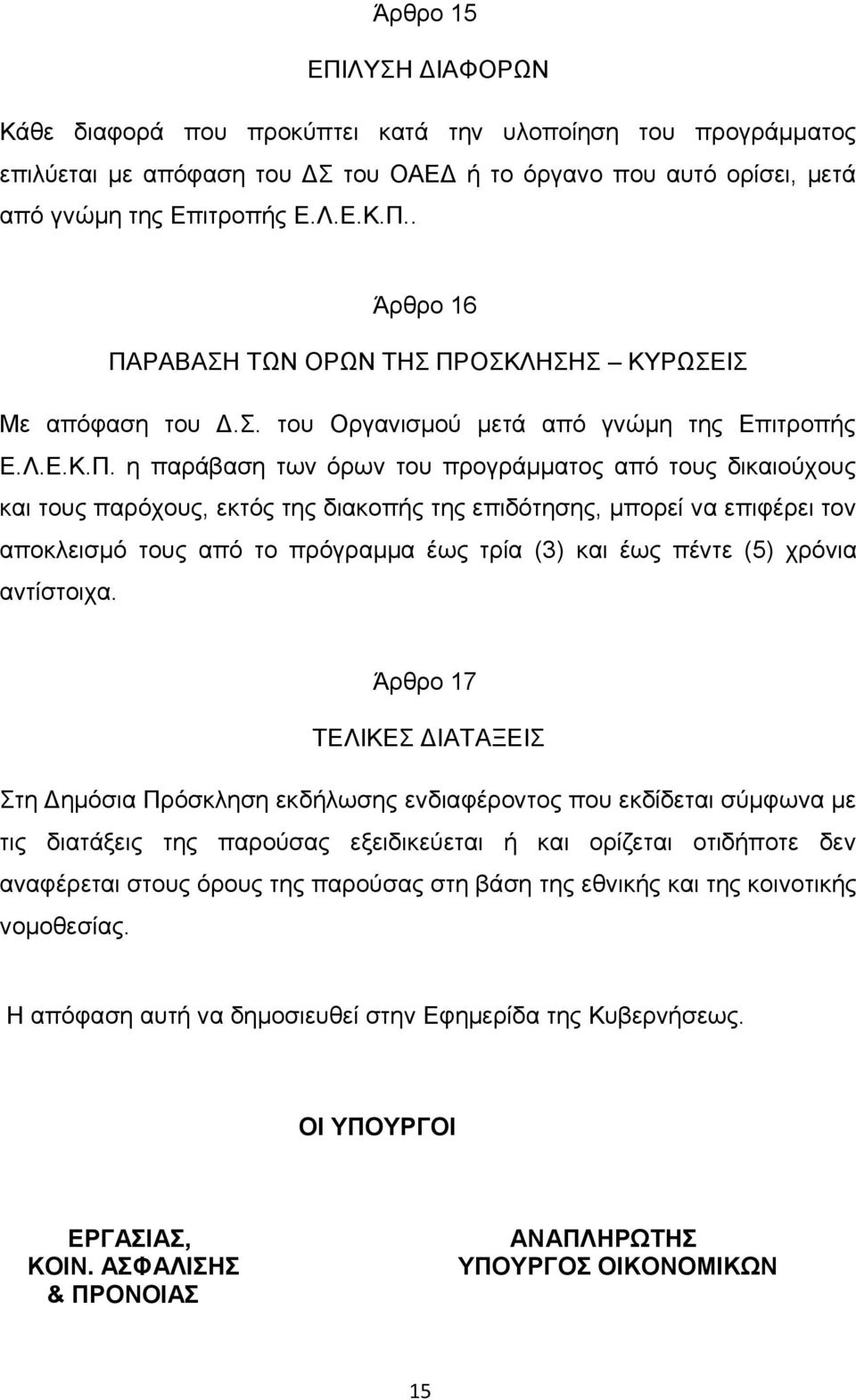 ε παξάβαζε ησλ φξσλ ηνπ πξνγξάκκαηνο απφ ηνπο δηθαηνχρνπο θαη ηνπο παξφρνπο, εθηφο ηεο δηαθνπήο ηεο επηδφηεζεο, κπνξεί λα επηθέξεη ηνλ απνθιεηζκφ ηνπο απφ ην πξφγξακκα έσο ηξία (3) θαη έσο πέληε (5)