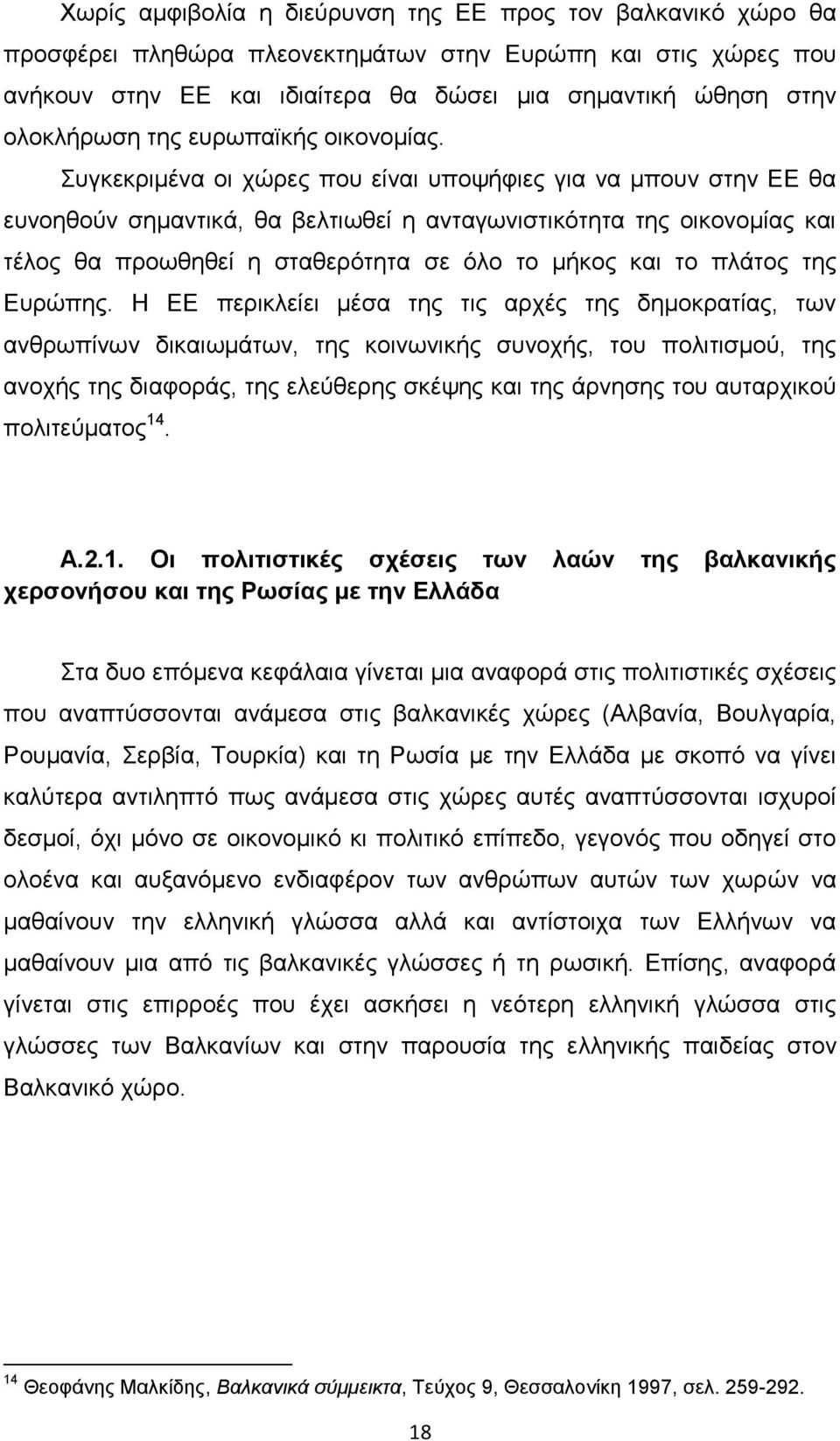 Συγκεκριμένα οι χώρες που είναι υποψήφιες για να μπουν στην ΕΕ θα ευνοηθούν σημαντικά, θα βελτιωθεί η ανταγωνιστικότητα της οικονομίας και τέλος θα προωθηθεί η σταθερότητα σε όλο το μήκος και το