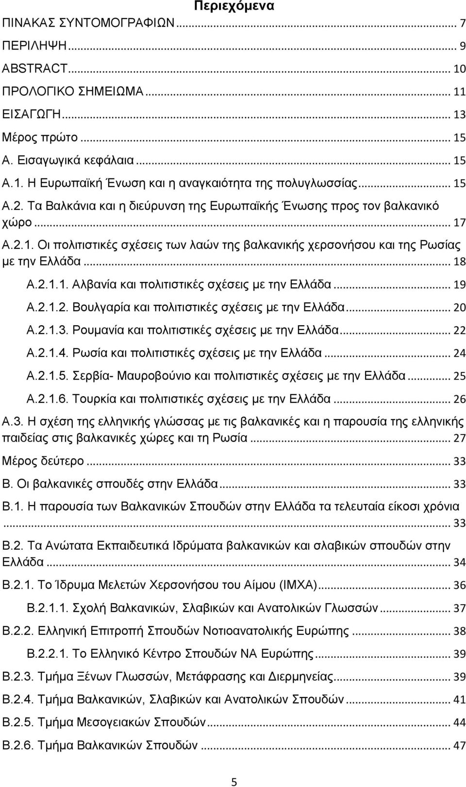 .. 19 Α.2.1.2. Βουλγαρία και πολιτιστικές σχέσεις με την Ελλάδα... 20 Α.2.1.3. Ρουμανία και πολιτιστικές σχέσεις με την Ελλάδα... 22 Α.2.1.4. Ρωσία και πολιτιστικές σχέσεις με την Ελλάδα... 24 Α.2.1.5.