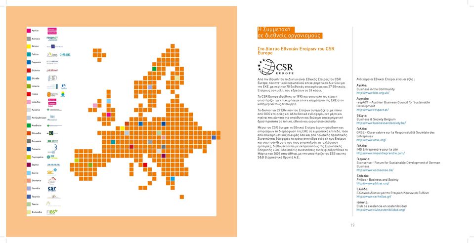 ηγετικού ευρωπαϊκού επιχειρηματικού Δικτύου για την ΕΚΕ, με περίπου 70 διεθνικές επιχειρήσεις και 27 Eθνικούς Eταίρους σαν μέλη, που εδρεύουν σε 24 χώρες.