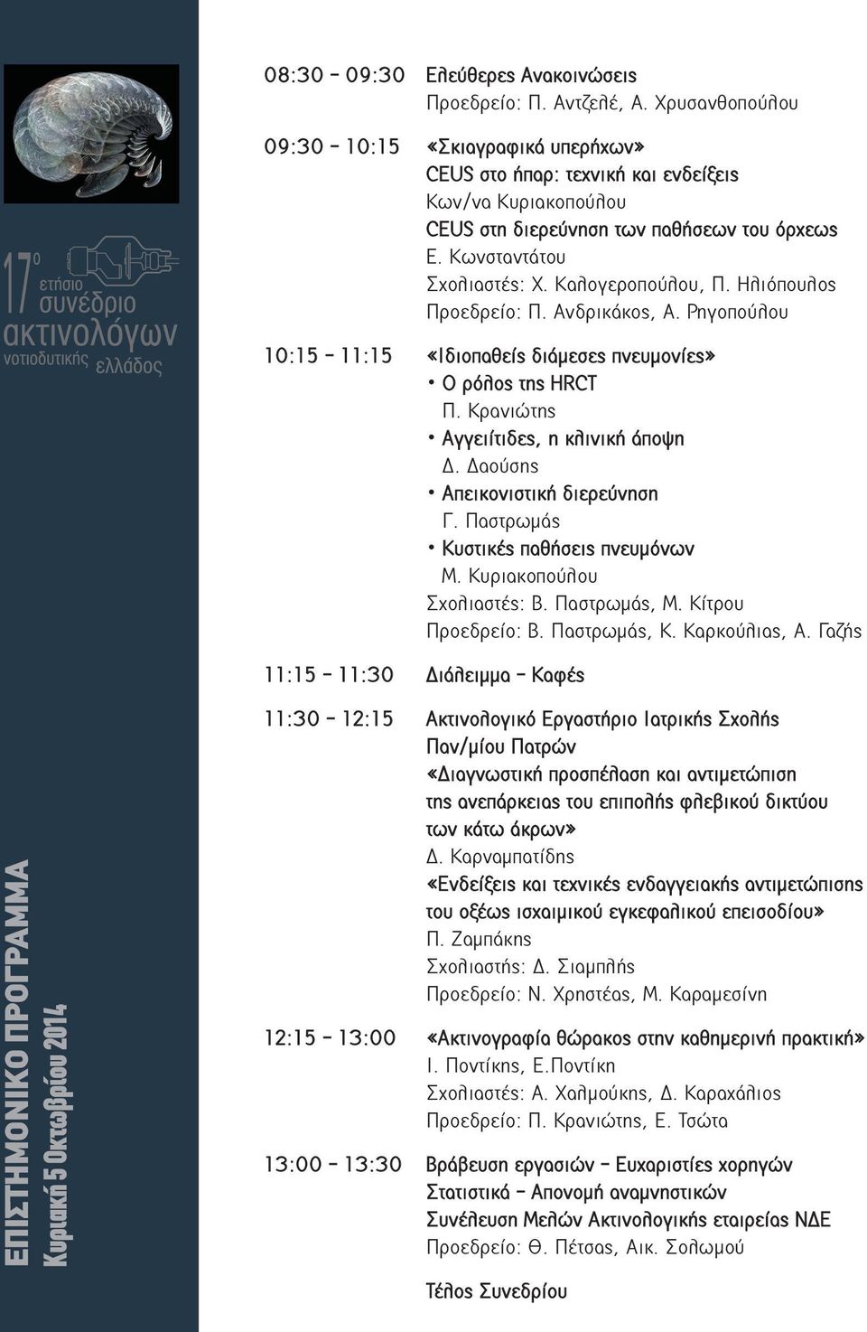 Καλογεροπούλου, Π. Ηλιόπουλος Προεδρείο: Π. Ανδρικάκος, Α. Ρηγοπούλου 10:15-11:15 «Ιδιοπαθείς διάμεσες πνευμονίες» Ο ρόλος της HRCT Π. Κρανιώτης Αγγειίτιδες, η κλινική άποψη Δ.