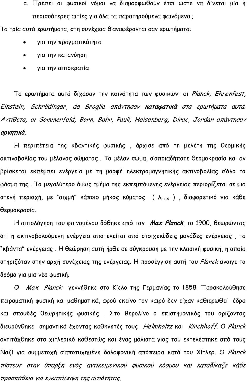 ερωτήµατα αυτά. Αντίθετα, οι Sommerfeld, Born, Bohr, Pauli, Heisenberg, Dirac, Jordan απάντησαν αρνητικά.