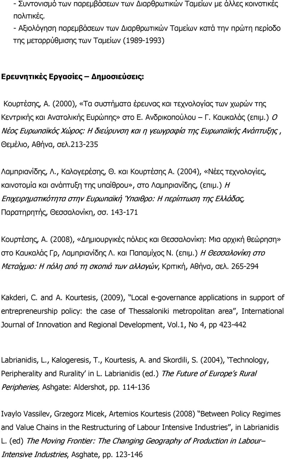 (2000), «Τα συστήματα έρευνας και τεχνολογίας των χωρών της Κεντρικής και Ανατολικής Ευρώπης» στο Ε. Ανδρικοπούλου Γ. Καυκαλάς (επιμ.