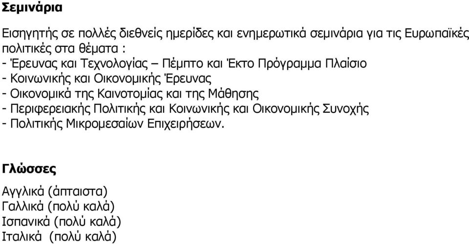 Οικονομικά της Καινοτομίας και της Μάθησης - Περιφερειακής Πολιτικής και Κοινωνικής και Οικονομικής Συνοχής -