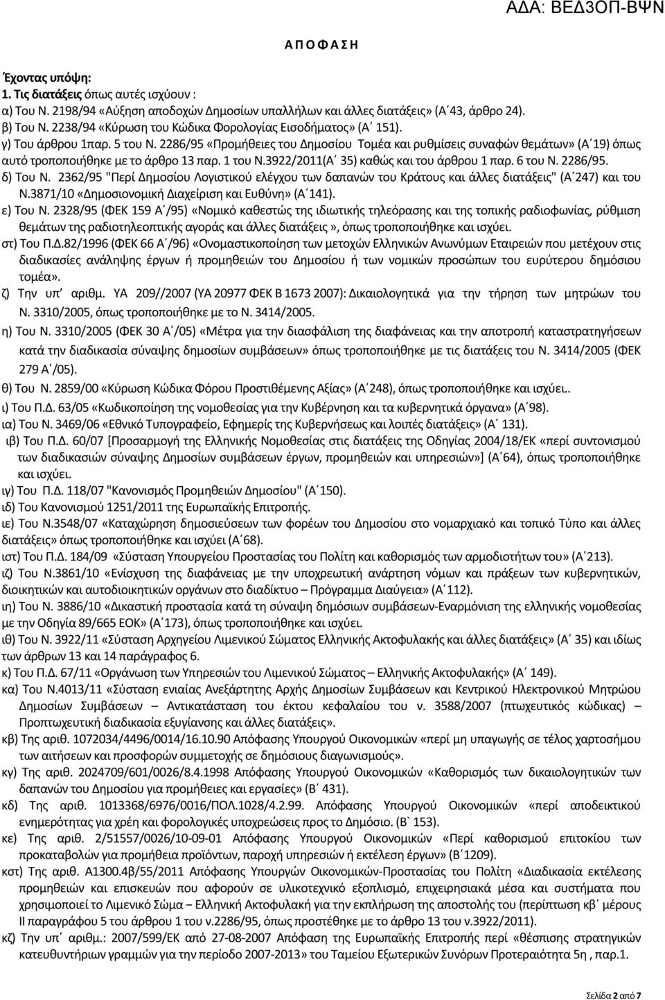 2286/95 «Προμήθειες του Δημοσίου Τομέα και ρυθμίσεις συναφών θεμάτων» (Α 19) όπως αυτό τροποποιήθηκε με το άρθρο 13 παρ. 1 του Ν.3922/2011(Α 35) καθώς και του άρθρου 1 παρ. 6 του Ν. 2286/95. δ) Του Ν.