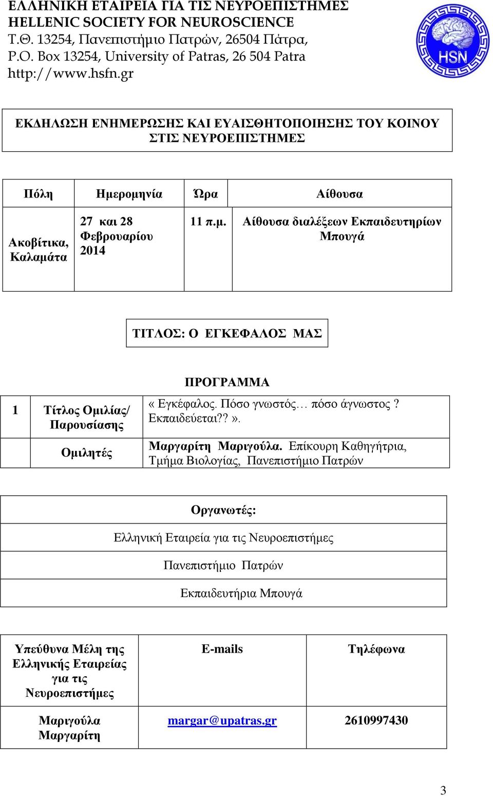 Πόσο γνωστός πόσο άγνωστος? Εκπαιδεύεται??». Μαργαρίτη Μαριγούλα.