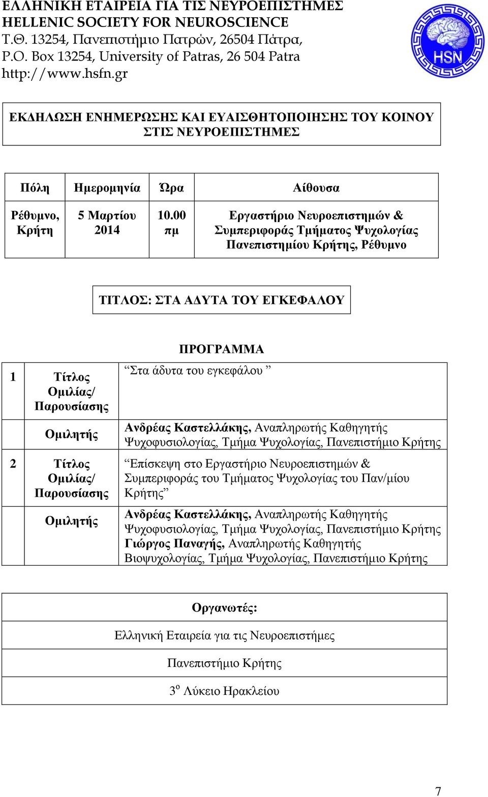 Ομιλητής ΠΡΟΓΡΑΜΜΑ Στα άδυτα του εγκεφάλου Ανδρέας Καστελλάκης, Αναπληρωτής Καθηγητής Ψυχοφυσιολογίας, Τμήμα Ψυχολογίας, Πανεπιστήμιο Κρήτης Επίσκεψη στο Εργαστήριο Νευροεπιστημών & Συμπεριφοράς του