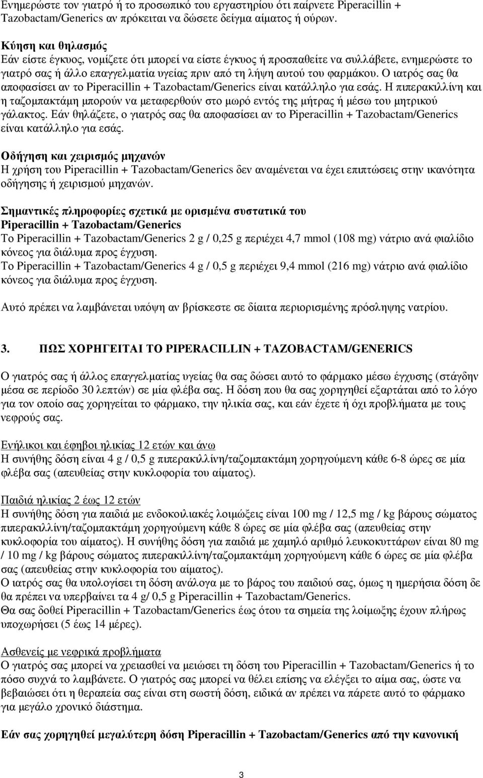 O ιατρός σας θα αποφασίσει αν το Piperacillin + Tazobactam/Generics είναι κατάλληλο για εσάς.