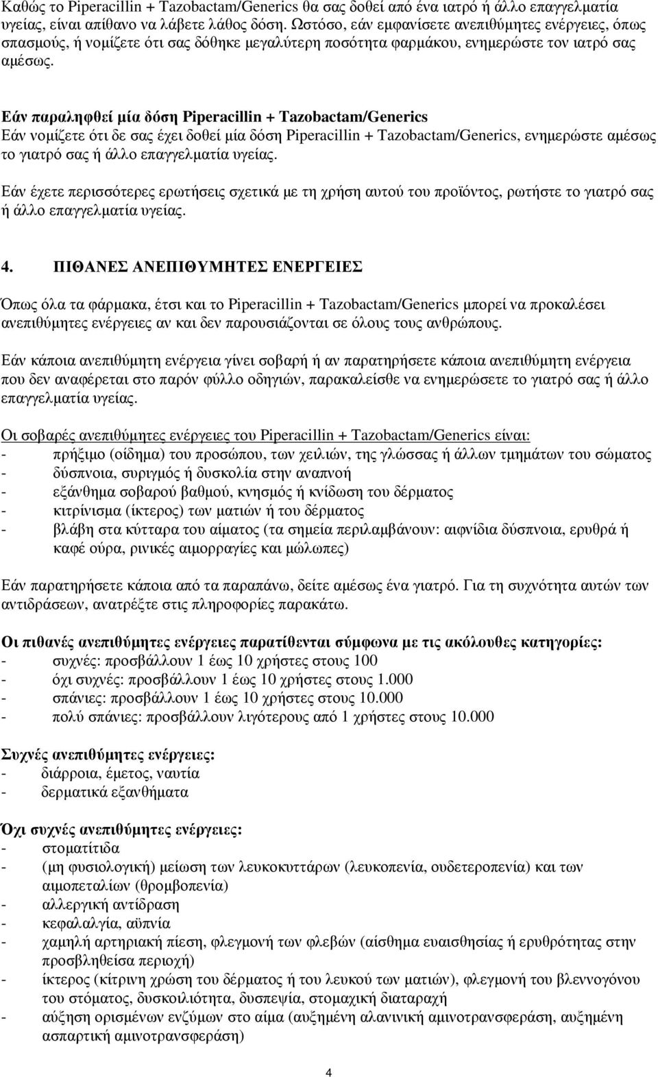 Εάν παραληφθεί µία δόση Piperacillin + Tazobactam/Generics Εάν νοµίζετε ότι δε σας έχει δοθεί µία δόση Piperacillin + Tazobactam/Generics, ενηµερώστε αµέσως το γιατρό σας ή άλλο επαγγελµατία υγείας.