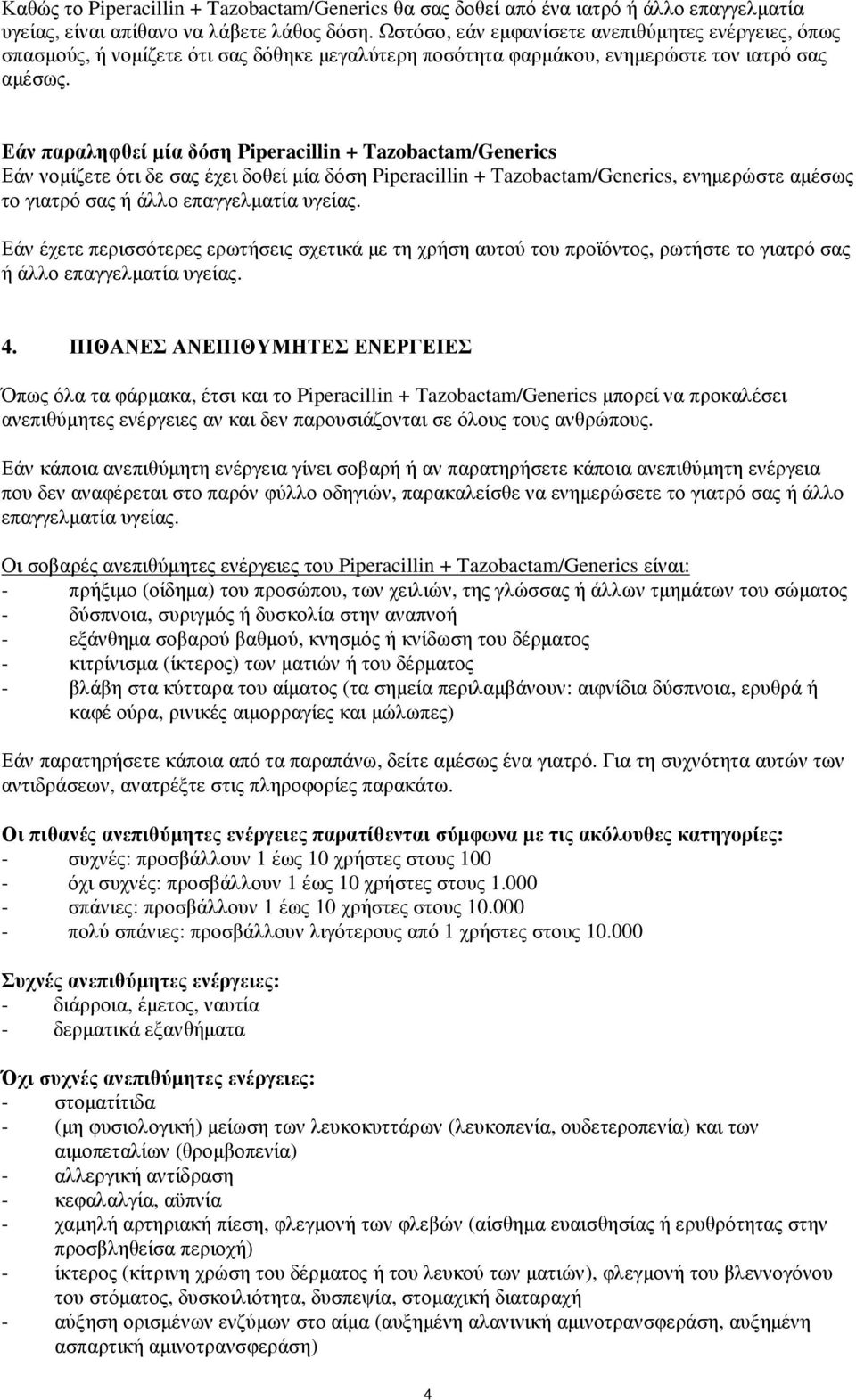 Εάν παραληφθεί µία δόση Piperacillin + Tazobactam/Generics Εάν νοµίζετε ότι δε σας έχει δοθεί µία δόση Piperacillin + Tazobactam/Generics, ενηµερώστε αµέσως το γιατρό σας ή άλλο επαγγελµατία υγείας.