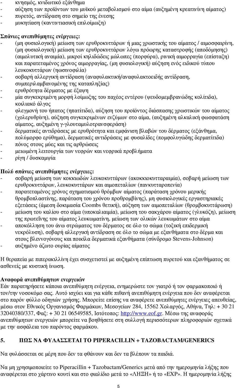 (αποδόµησης) (αιµολυτική αναιµία), µικροί κηλιδώδεις µώλωπες (πορφύρα), ρινική αιµορραγία (επίσταξη) και παρατεταµένος χρόνος αιµορραγίας, (µη φυσιολογική) αύξηση ενός ειδικού τύπου λευκοκυττάρων