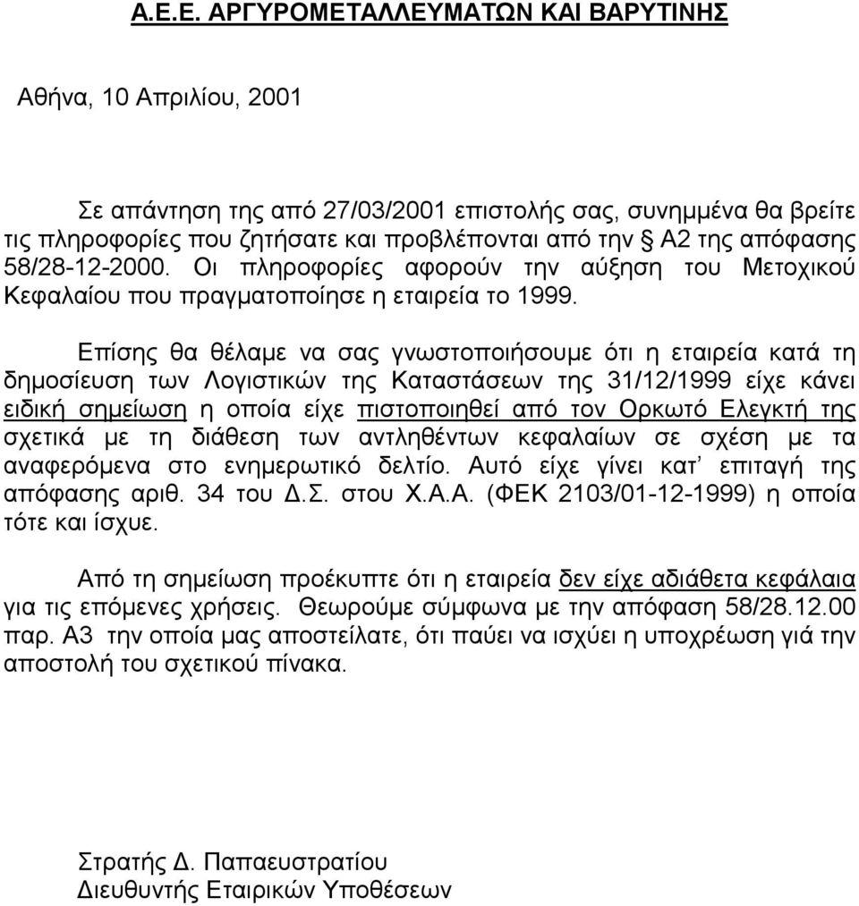 Επίσης θα θέλαµε να σας γνωστοποιήσουµε ότι η εταιρεία κατά τη δηµοσίευση των Λογιστικών της Καταστάσεων της 31/12/1999 είχε κάνει ειδική σηµείωση η οποία είχε πιστοποιηθεί από τον Ορκωτό Ελεγκτή της