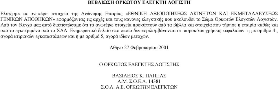 Από τον έλεγχο µας αυτό διαπιστώσαµε ότι τα ανωτέρω στοιχεία προκύπτουν από τα βιβλία και στοιχεία που τήρησε η εταιρία καθώς και από το εγκεκριµένο από το ΧΑΑ Ενηµερωτικό