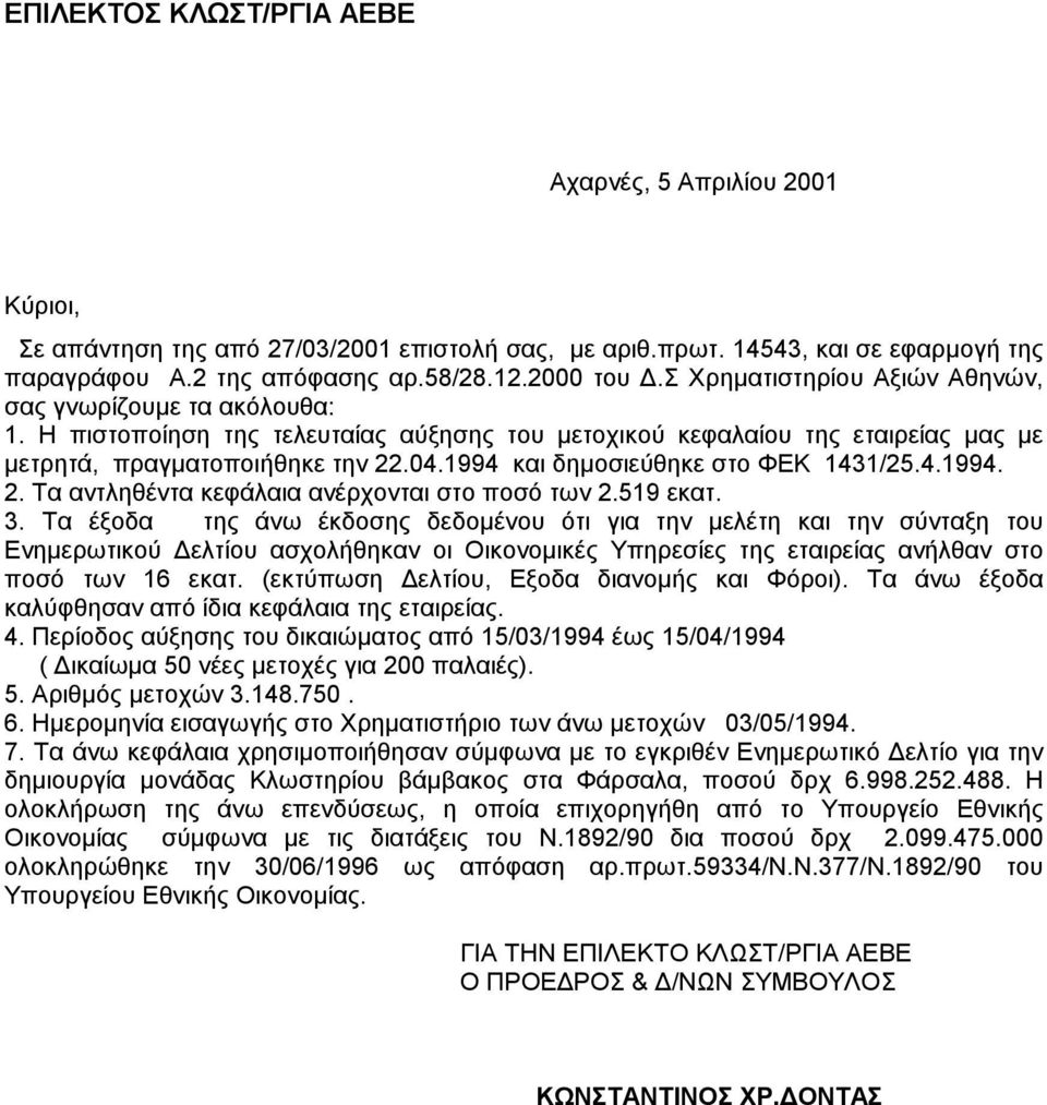 1994 και δηµοσιεύθηκε στο ΦΕΚ 1431/25.4.1994. 2. Τα αντληθέντα κεφάλαια ανέρχονται στο ποσό των 2.519 εκατ. 3.