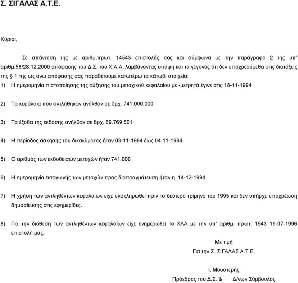 υποχρεούµεθα στις διατάξεις της 1 της ως άνω απόφασης σας παραθέτουµε κατωτέρω τα κάτωθι στοιχεία: 1) Η ηµεροµηνία πιστοποίησης της αύξησης του µετοχικού κεφαλαίου µε -µετρητά έγινε στις 18-11-1994