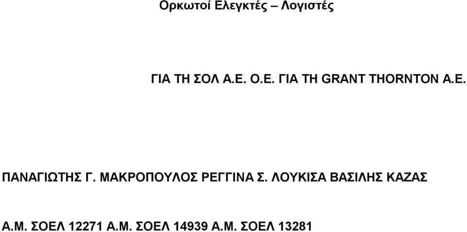 ΜΑΚΡΟΠΟΥΛΟΣ ΡΕΓΓΙΝΑ Σ.