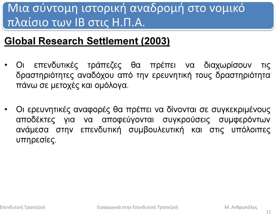 αναδόχου από την ερευνητική τους δραστηριότητα πάνω σε μετοχές και ομόλογα.