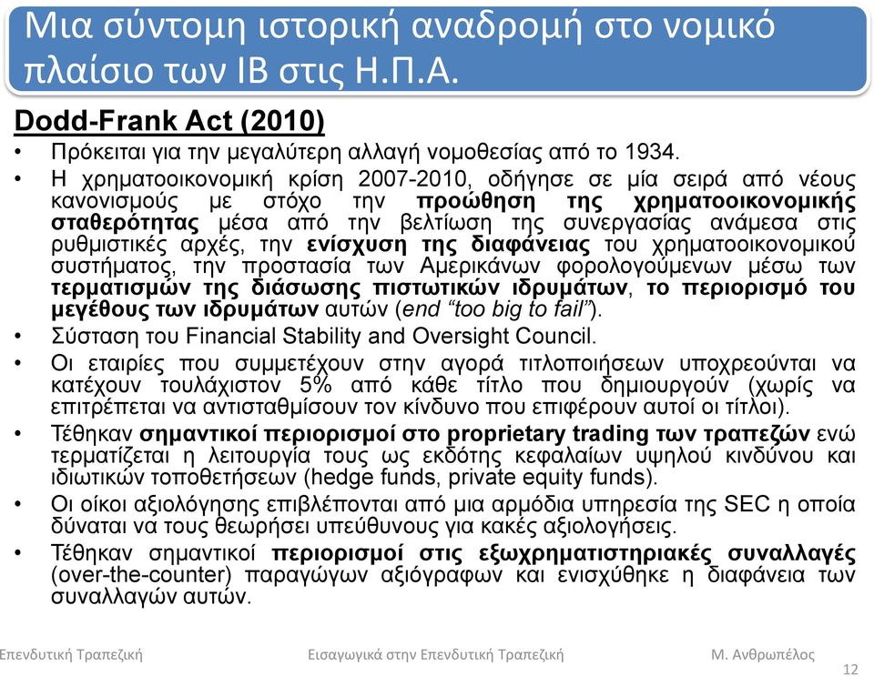 ρυθμιστικές αρχές, την ενίσχυση της διαφάνειας του χρηματοοικονομικού συστήματος, την προστασία των Αμερικάνων φορολογούμενων μέσω των τερματισμών της διάσωσης πιστωτικών ιδρυμάτων, το περιορισμό του