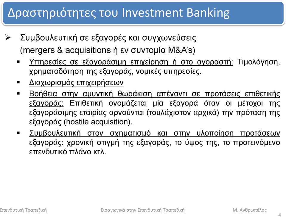 Διαχωρισμός επιχειρήσεων Βοήθεια στην αμυντική θωράκιση απέναντι σε προτάσεις επιθετικής εξαγοράς: Επιθετική ονομάζεται μία εξαγορά όταν οι μέτοχοι της