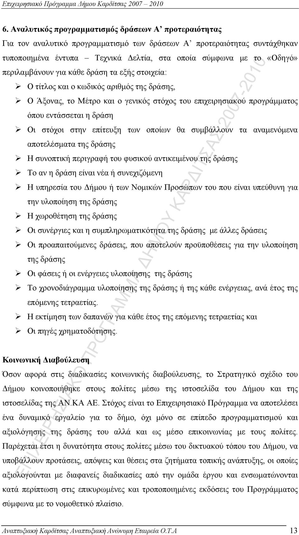 στην επίτευξη των οποίων θα συμβάλλουν τα αναμενόμενα αποτελέσματα της δράσης Η συνοπτική περιγραφή του φυσικού αντικειμένου της δράσης Το αν η δράση είναι νέα ή συνεχιζόμενη Η υπηρεσία του Δήμου ή