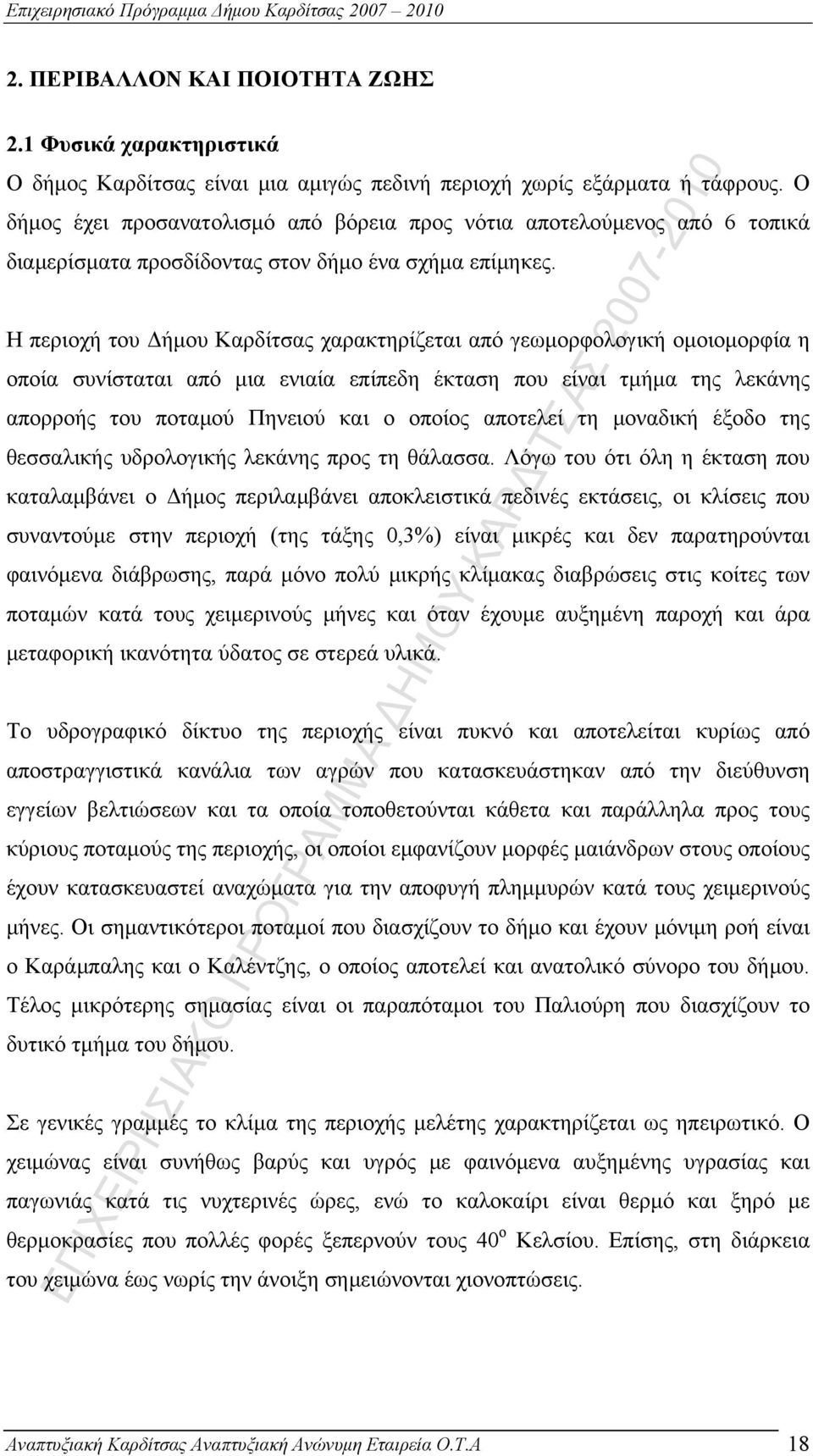 Η περιοχή του Δήμου Καρδίτσας χαρακτηρίζεται από γεωμορφολογική ομοιομορφία η οποία συνίσταται από μια ενιαία επίπεδη έκταση που είναι τμήμα της λεκάνης απορροής του ποταμού Πηνειού και ο οποίος