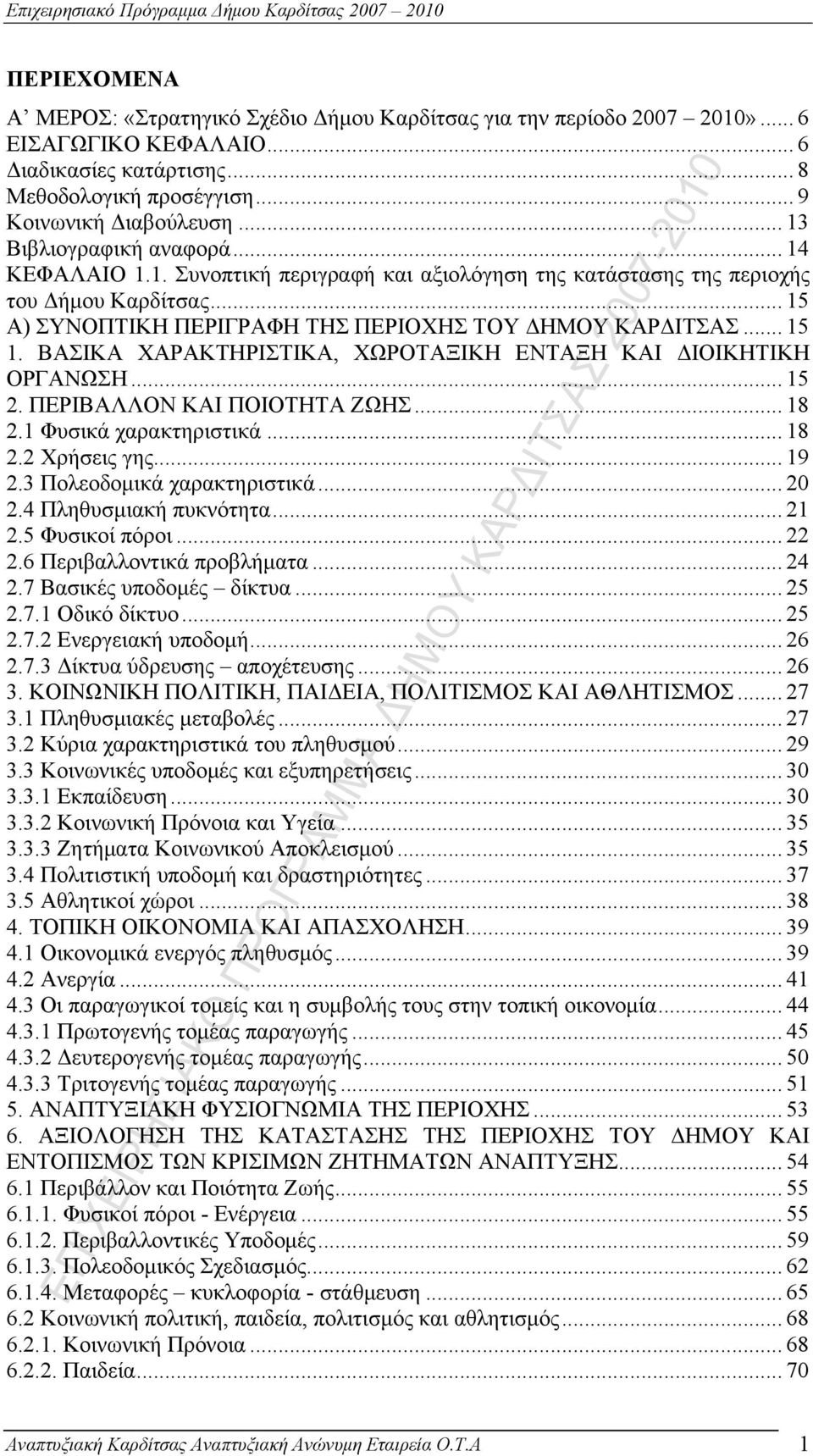 ΒΑΣΙΚΑ ΧΑΡΑΚΤΗΡΙΣΤΙΚΑ, ΧΩΡΟΤΑΞΙΚΗ ΕΝΤΑΞΗ ΚΑΙ ΔΙΟΙΚΗΤΙΚΗ ΟΡΓΑΝΩΣΗ... 15 2. ΠΕΡΙΒΑΛΛΟΝ ΚΑΙ ΠΟΙΟΤΗΤΑ ΖΩΗΣ... 18 2.1 Φυσικά χαρακτηριστικά... 18 2.2 Χρήσεις γης... 19 2.3 Πολεοδομικά χαρακτηριστικά... 20 2.