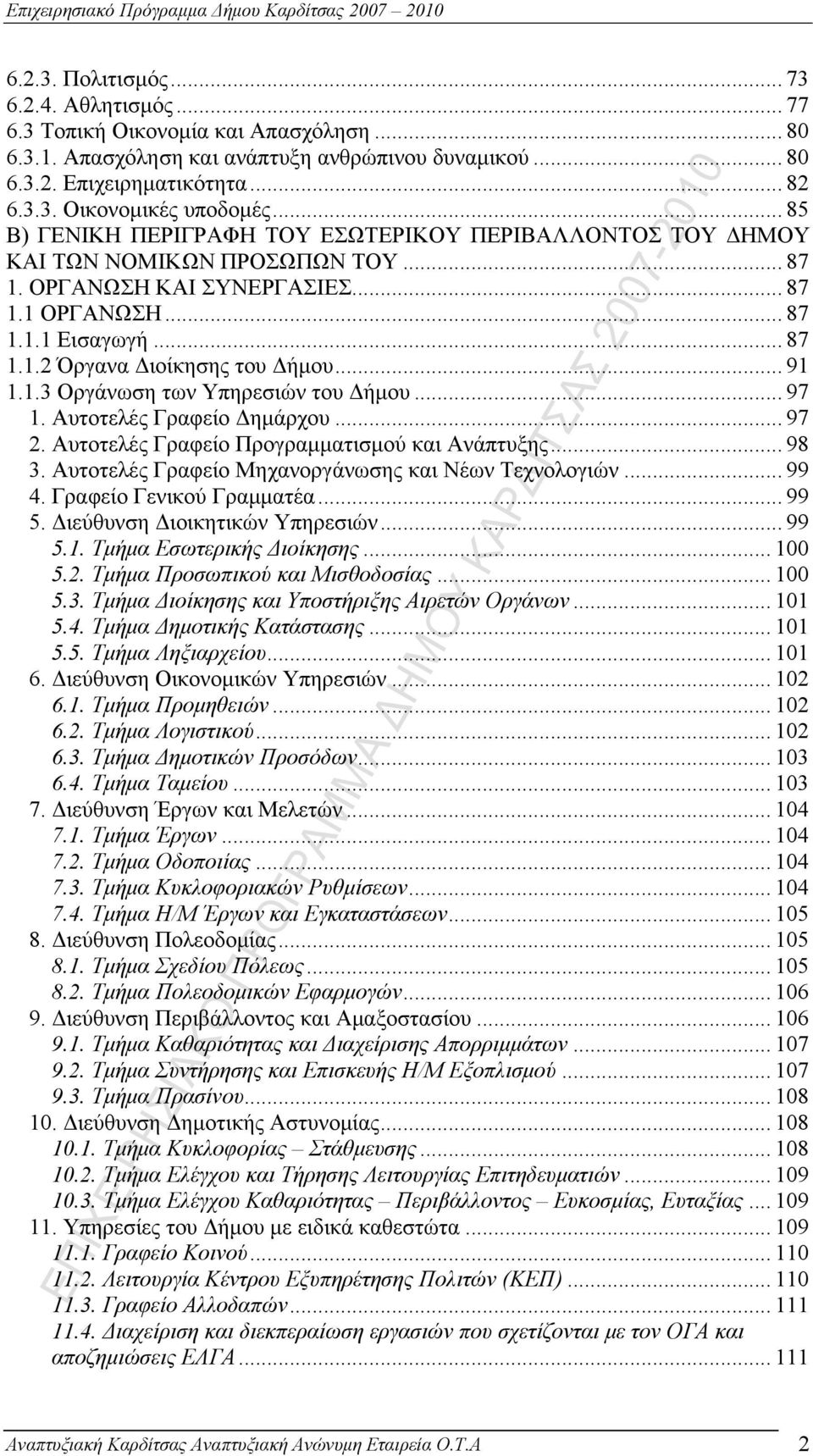 .. 91 1.1.3 Οργάνωση των Υπηρεσιών του Δήμου... 97 1. Αυτοτελές Γραφείο Δημάρχου... 97 2. Αυτοτελές Γραφείο Προγραμματισμού και Ανάπτυξης... 98 3.